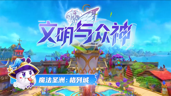 文明与众神0.1折云上圣歌送亿版本 文明与众神0.1折云上圣歌送亿版本