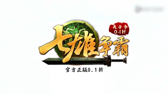 天子令七雄争霸正版0.1折 天子令七雄争霸正版0.1折