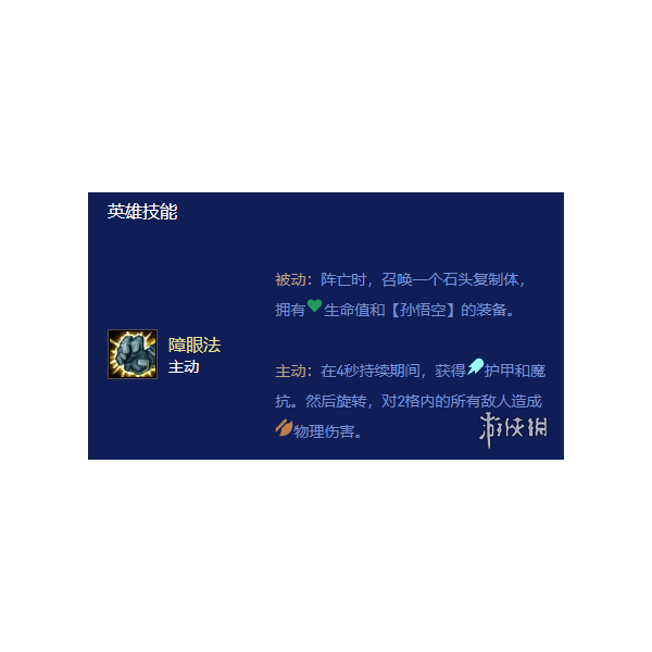 《云顶之弈》s16孙悟空英雄图鉴