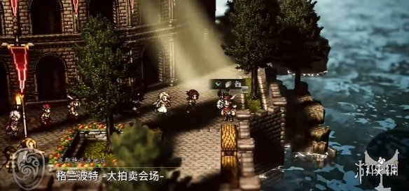 《歧路旅人0》神器秩序之杖获得方法 《歧路旅人0》神器秩序之杖获得方法