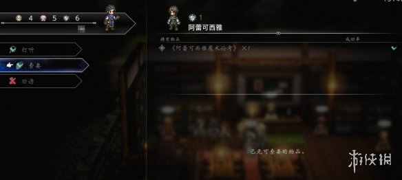 《歧路旅人0》邂逅阿蕾可西雅支线任务完成方法 《歧路旅人0》邂逅阿蕾可西雅支线任务完成方法