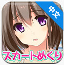  掀裙查电量深津京香 汉化版