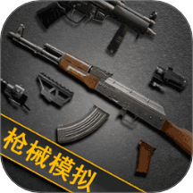 我的枪械模拟器手游