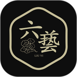 六艺手机版